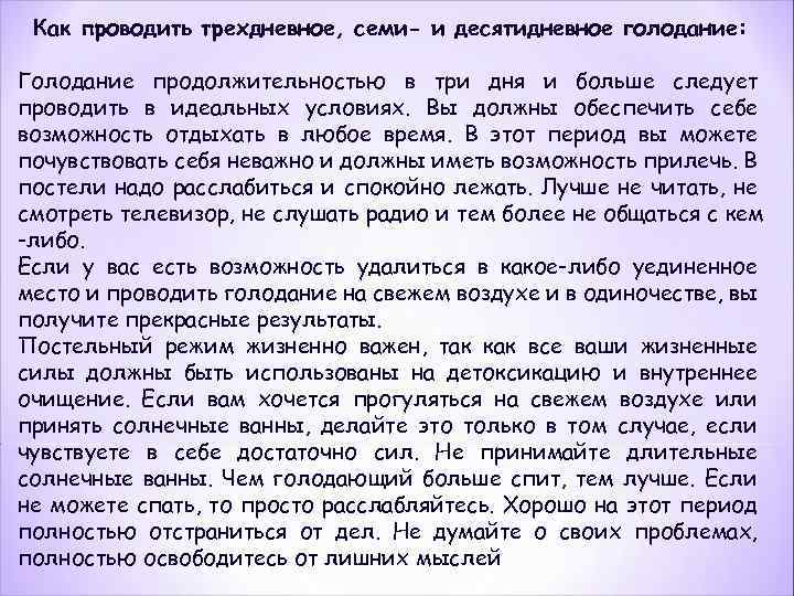 Как проводить трехдневное, семи- и десятидневное голодание: Голодание продолжительностью в три дня и больше