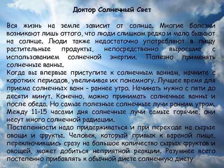 Доктор Солнечный Свет Вся жизнь на земле зависит от солнца. Многие болезни возникают лишь