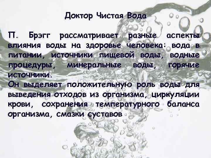 Доктор Чистая Вода П. Брэгг рассматривает разные аспекты влияния воды на здоровье человека: вода