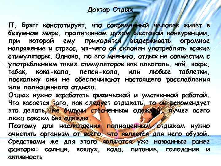 Доктор Отдых П. Брэгг констатирует, что современный человек живет в безумном мире, пропитанном духом