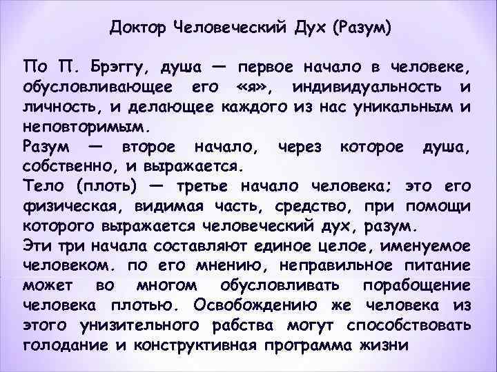 Доктор Человеческий Дух (Разум) По П. Брэггу, душа — первое начало в человеке, обусловливающее