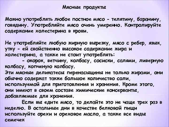 Мясные продукты Можно употреблять любое постное мясо - телятину, баранину, говядину. Употребляйте мясо очень