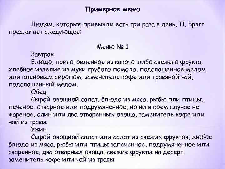 Примерное меню Людям, которые привыкли есть три раза в день, П. Брэгг предлагает следующее: