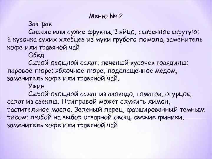 Меню № 2 Завтрак Свежие или сухие фрукты, 1 яйцо, сваренное вкрутую; 2 кусочка