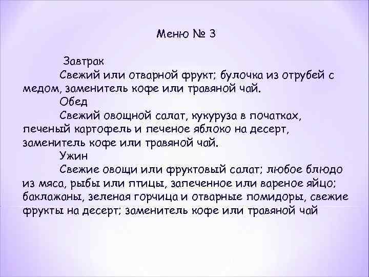 Меню № 3 Завтрак Свежий или отварной фрукт; булочка из отрубей с медом, заменитель