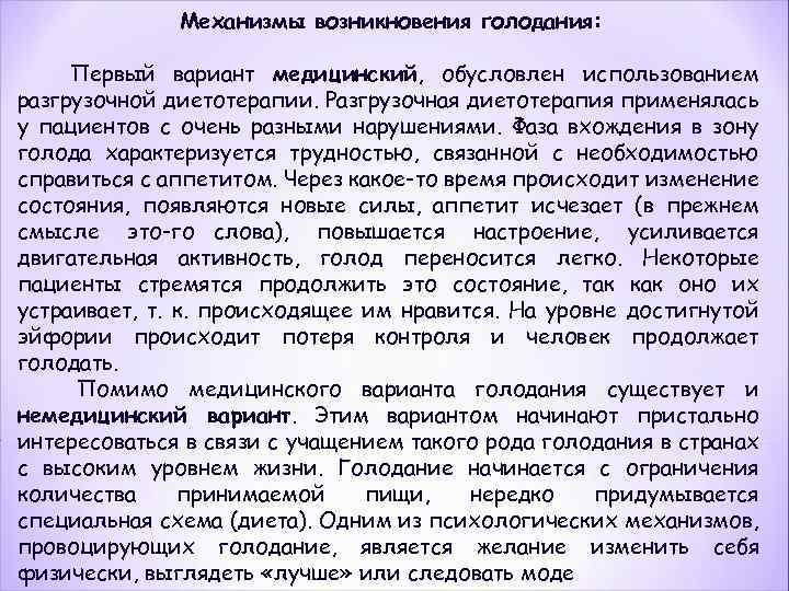 Механизмы возникновения голодания: Первый вариант медицинский, обусловлен использованием разгрузочной диетотерапии. Разгрузочная диетотерапия применялась у