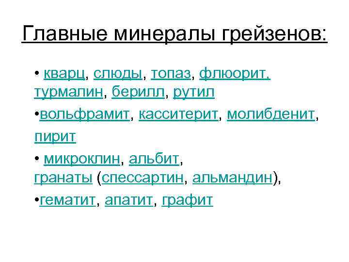 Главные минералы грейзенов: • кварц, слюды, топаз, флюорит, турмалин, берилл, рутил • вольфрамит, касситерит,
