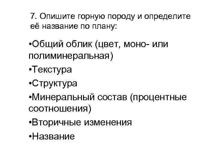 7. Опишите горную породу и определите её название по плану: • Общий облик (цвет,