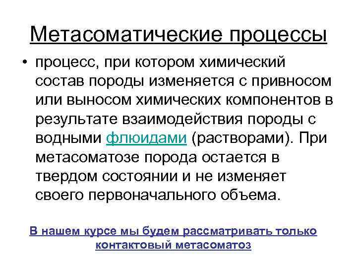 Метасоматические процессы • процесс, при котором химический состав породы изменяется с привносом или выносом