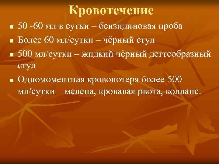 Кровотечение n n 50 -60 мл в сутки – бензидиновая проба Более 60 мл/сутки