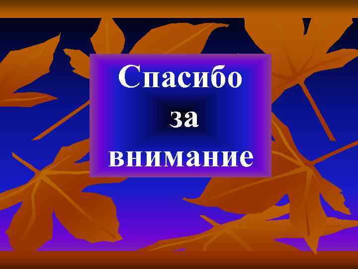 Спасибо за внимание 