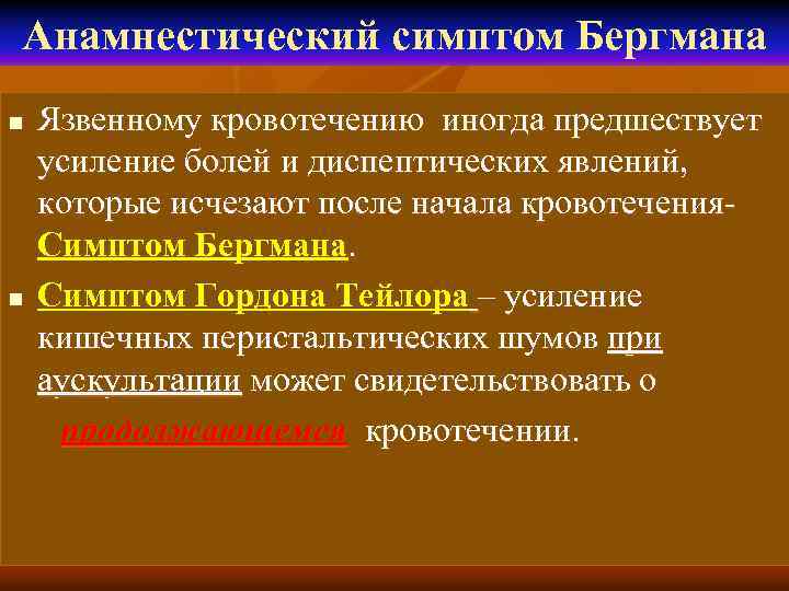 Анамнестический симптом Бергмана n n Язвенному кровотечению иногда предшествует усиление болей и диспептических явлений,