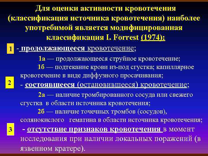 Для оценки активности кровотечения (классификация источника кровотечения) наиболее употребимой является модифицированная классификация I. Forrest