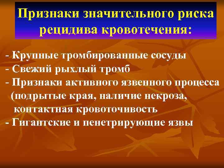 Признаки значительного риска рецидива кровотечения: - Крупные тромбированные сосуды - Свежий рыхлый тромб -