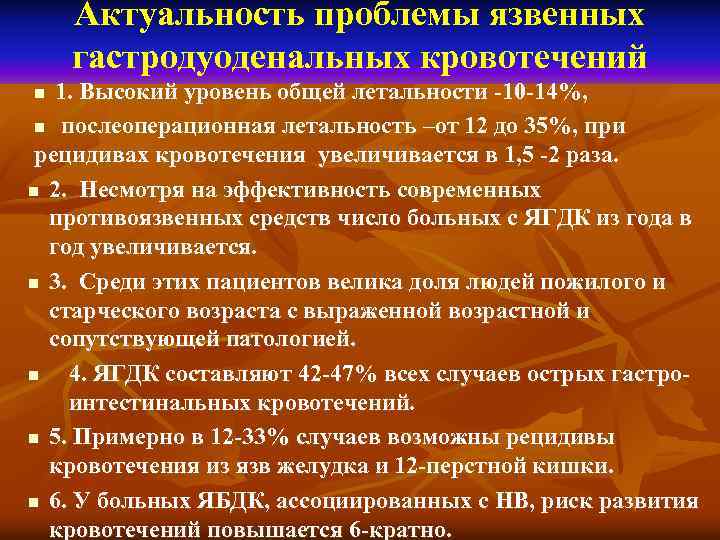 Актуальность проблемы язвенных гастродуоденальных кровотечений 1. Высокий уровень общей летальности -10 -14%, n послеоперационная