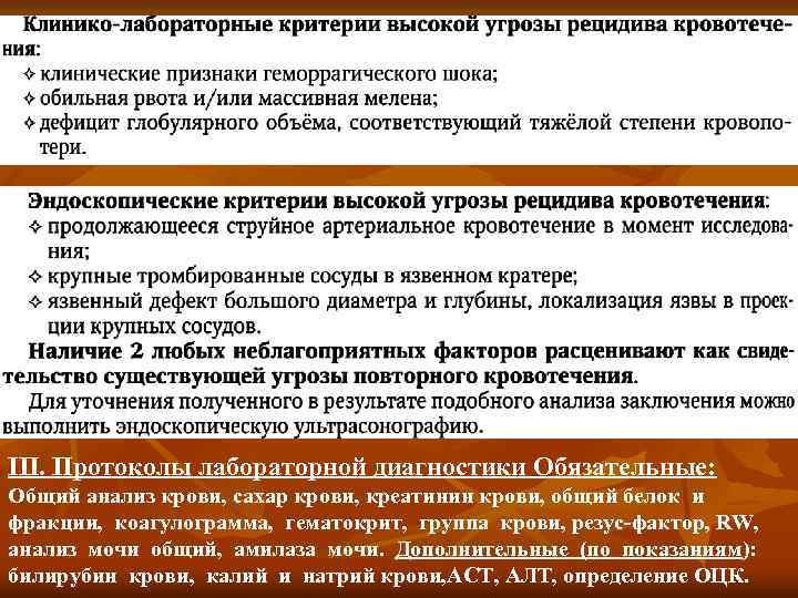 III. Протоколы лабораторной диагностики Обязательные: Общий анализ крови, сахар крови, креатинин крови, общий белок