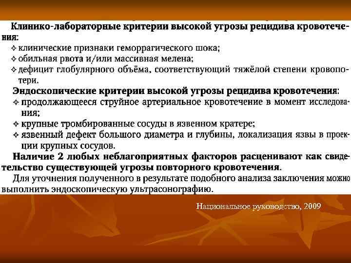 Национальное руководство, 2009 