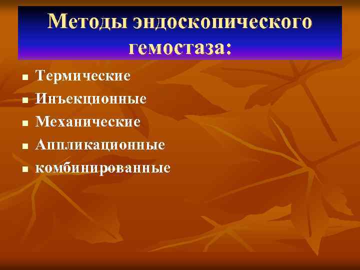 Методы эндоскопического гемостаза: n n n Термические Инъекционные Механические Аппликационные комбинированные 