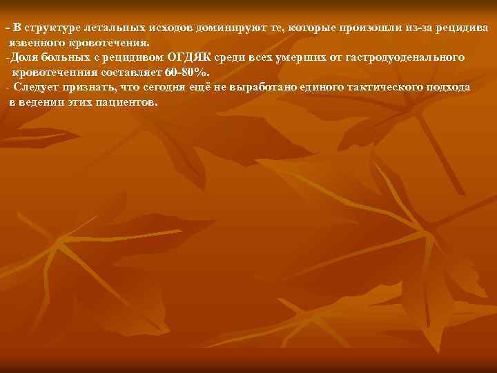 - В структуре летальных исходов доминируют те, которые произошли из-за рецидива язвенного кровотечения. -Доля