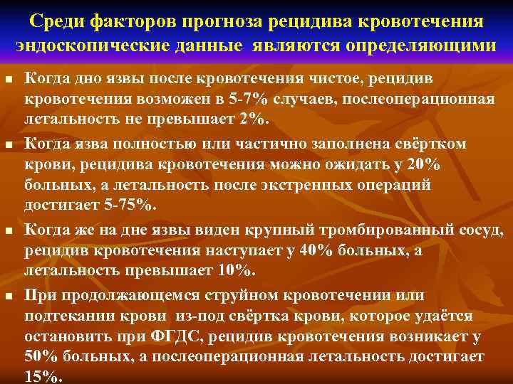 Среди факторов прогноза рецидива кровотечения эндоскопические данные являются определяющими n n Когда дно язвы
