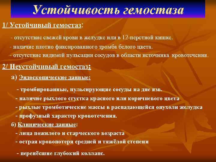 Устойчивость гемостаза 1/ Устойчивый гемостаз: - отсутствие свежей крови в желудке или в 12