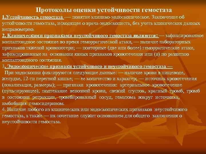  Протоколы оценки устойчивости гемостаза 1. Устойчивость гемостаза -— понятие клинико-эндоскопическое. Заключение об устойчивости