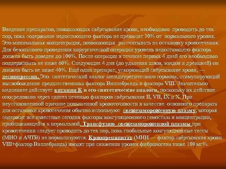 Введение препаратов, повышающих свёртывание крови, необходимо проводить до тех пор, пока содержание недостающего фактора