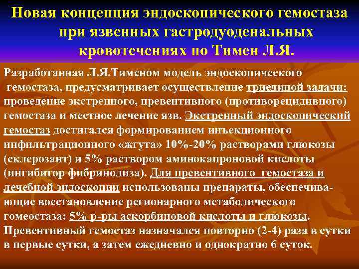 Новая концепция эндоскопического гемостаза при язвенных гастродуоденальных кровотечениях по Тимен Л. Я. Разработанная Л.