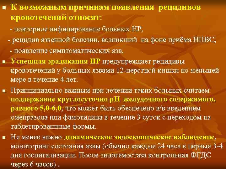 n К возможным причинам появления рецидивов кровотечений относят: - повторное инфицирование больных HP, -