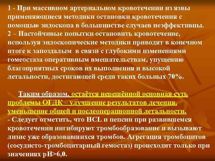1 - При массивном артериальном кровотечении из язвы применяющиеся методики остановки кровотечения с помощью