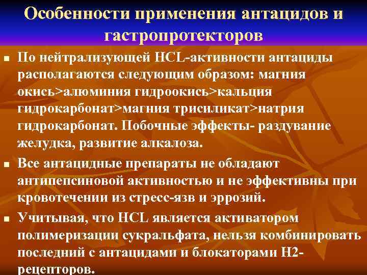 Особенности применения антацидов и гастропротекторов n n n По нейтрализующей HCL-активности антациды располагаются следующим
