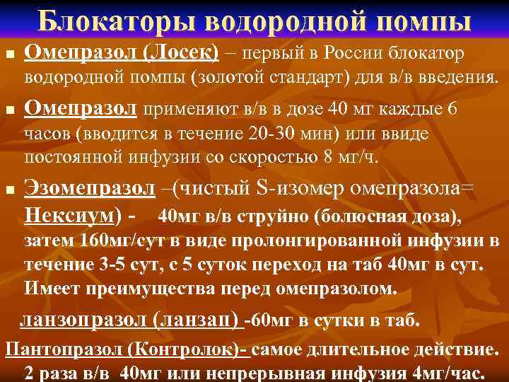 Блокаторы водородной помпы n Омепразол (Лосек) – первый в России блокатор водородной помпы (золотой
