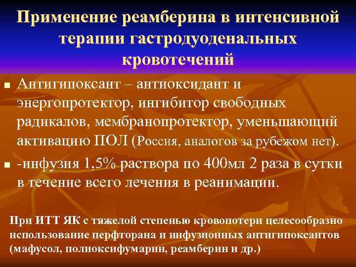Применение реамберина в интенсивной терапии гастродуоденальных кровотечений n n Антигипоксант – антиоксидант и энергопротектор,