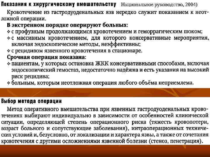 Национальное руководство, 2004) 