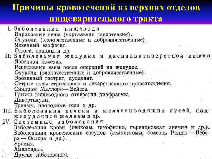 Причины кровотечений из верхних отделов пищеварительного тракта 