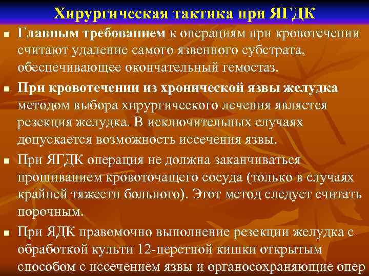 Хирургическая тактика при ЯГДК n n Главным требованием к операциям при кровотечении считают удаление