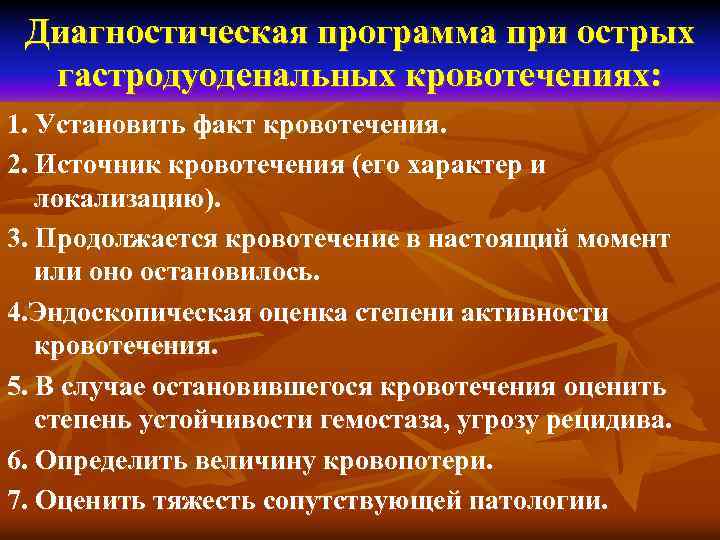 Диагностическая программа при острых гастродуоденальных кровотечениях: 1. Установить факт кровотечения. 2. Источник кровотечения (его