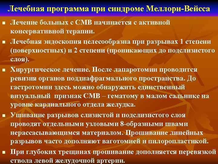 Лечебная программа при синдроме Меллори-Вейсса n n n Лечение больных с СМВ начинается с