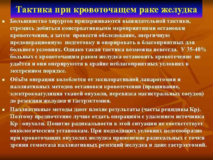 Тактика при кровоточащем раке желудка n n n Большинство хирургов придерживаются выжидательной тактики, стремясь