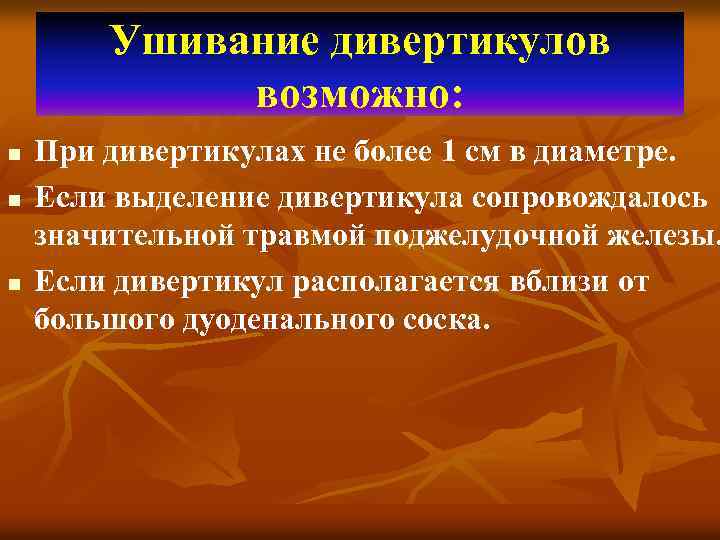 Ушивание дивертикулов возможно: n n n При дивертикулах не более 1 см в диаметре.