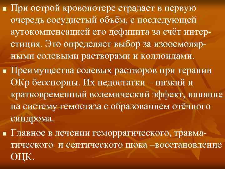 n n n При острой кровопотере страдает в первую очередь сосудистый объём, с последующей