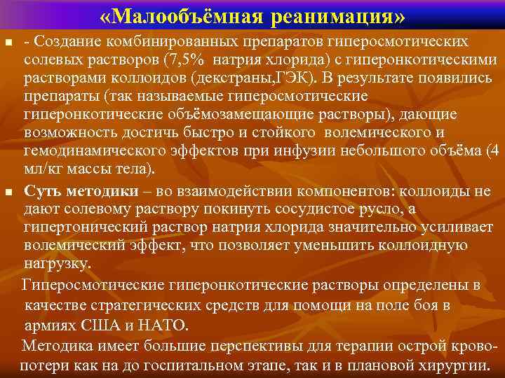  «Малообъёмная реанимация» n n - Создание комбинированных препаратов гиперосмотических солевых растворов (7, 5%