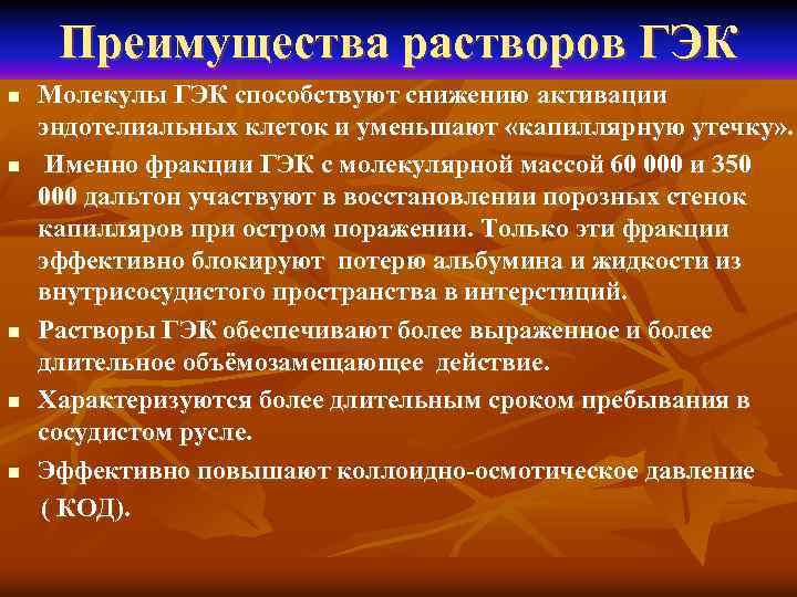 Преимущества растворов ГЭК Молекулы ГЭК способствуют снижению активации эндотелиальных клеток и уменьшают «капиллярную утечку»
