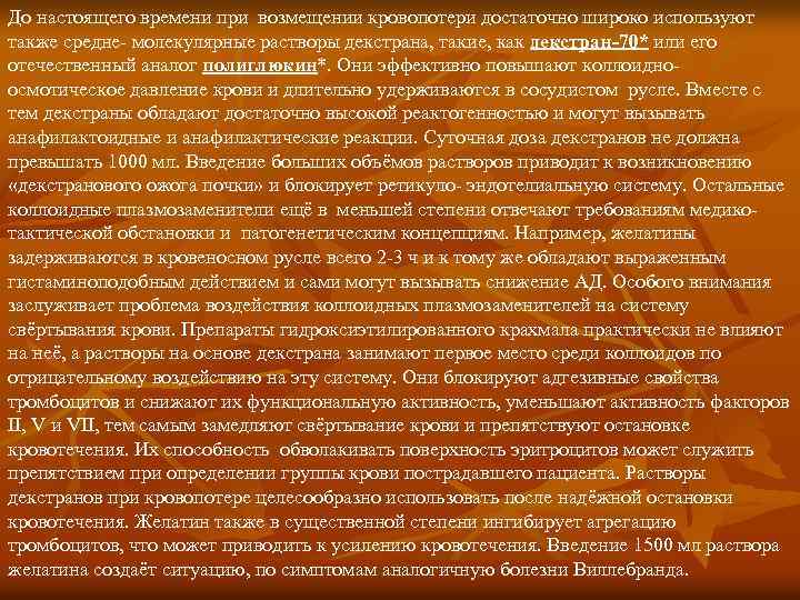 До настоящего времени при возмещении кровопотери достаточно широко используют также средне- молекулярные растворы декстрана,