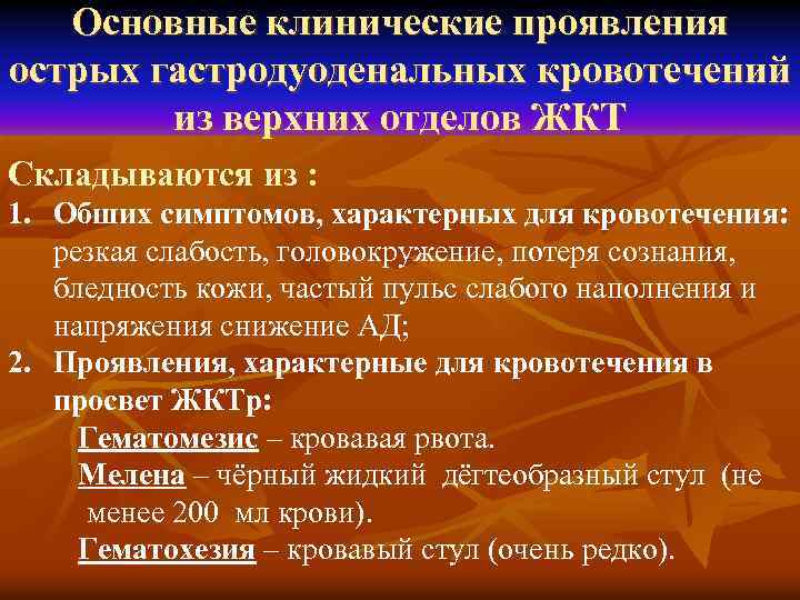 Основные клинические проявления острых гастродуоденальных кровотечений из верхних отделов ЖКТ Складываются из : 1.