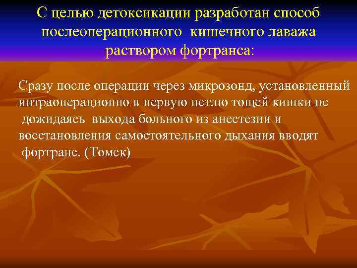 С целью детоксикации разработан способ послеоперационного кишечного лаважа раствором фортранса: Сразу после операции через