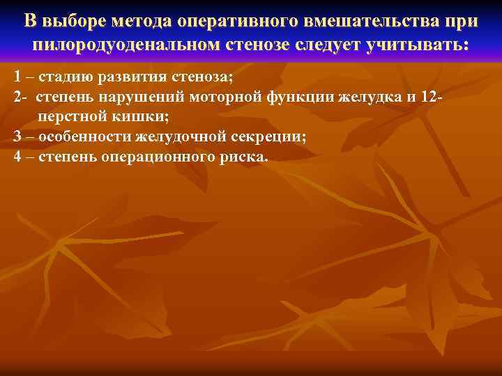 В выборе метода оперативного вмешательства при пилородуоденальном стенозе следует учитывать: 1 – стадию развития