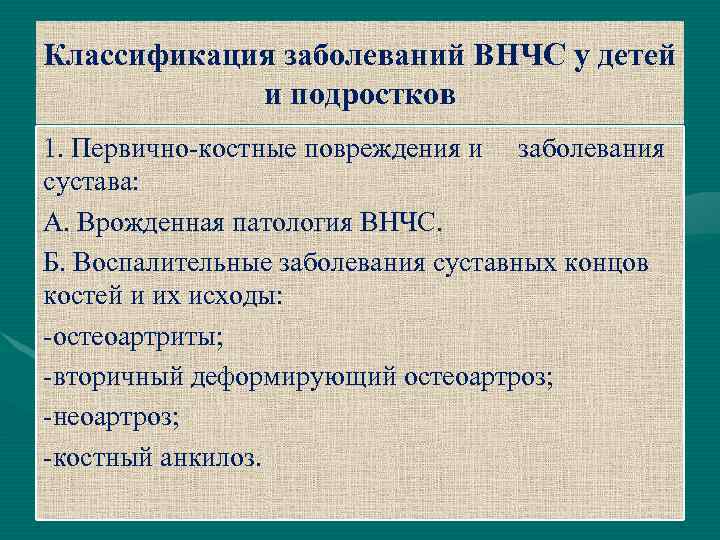 Классификация заболеваний ВНЧС у детей и подростков 1. Первично-костные повреждения и заболевания сустава: А.
