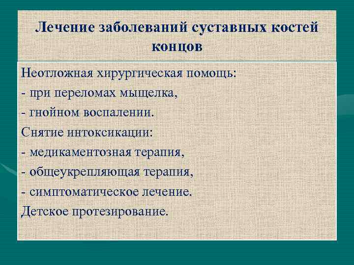 Лечение заболеваний суставных костей концов Неотложная хирургическая помощь: - при переломах мыщелка, - гнойном