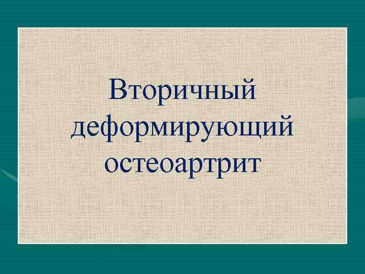 Вторичный деформирующий остеоартрит 